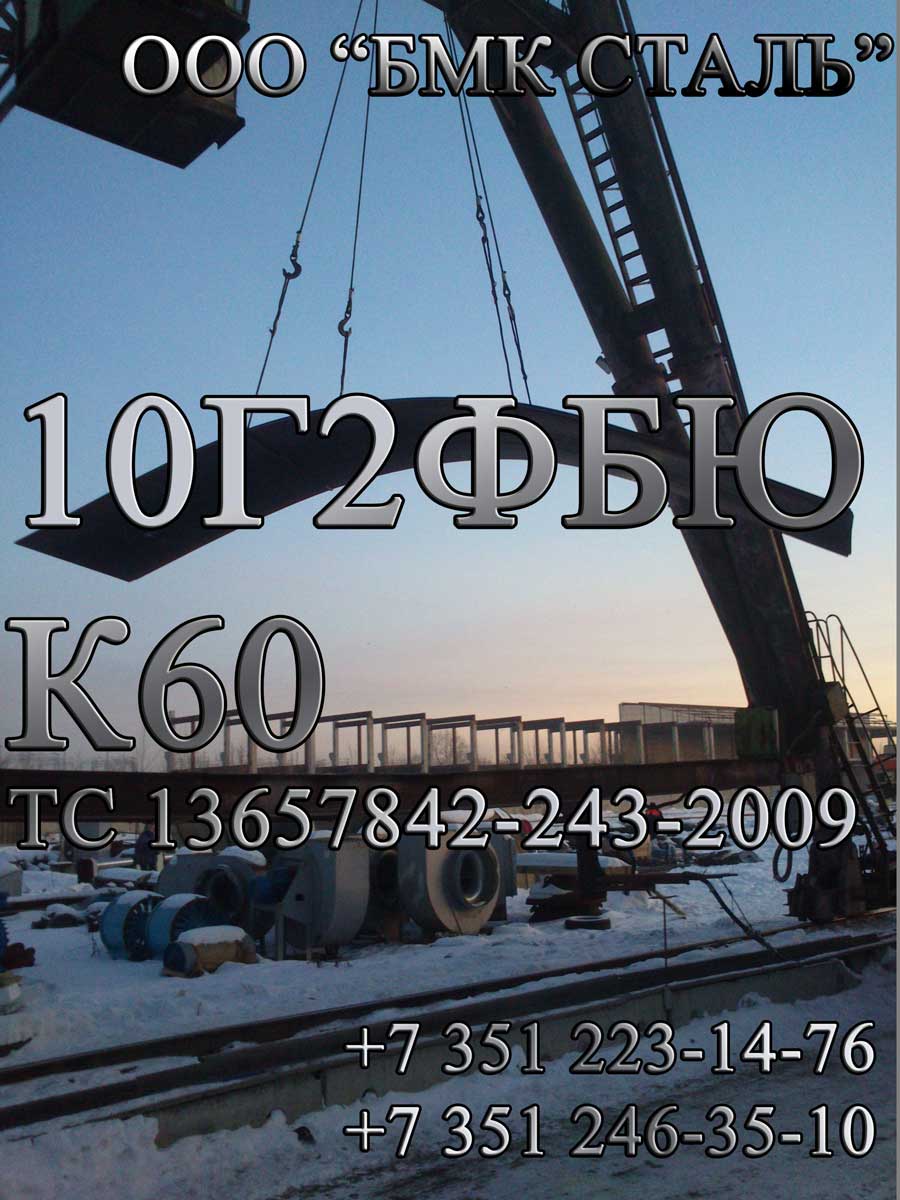 Лист 10Г2ФБЮ 12мм, 14мм, 15мм, 16мм с доставкой в Белгород