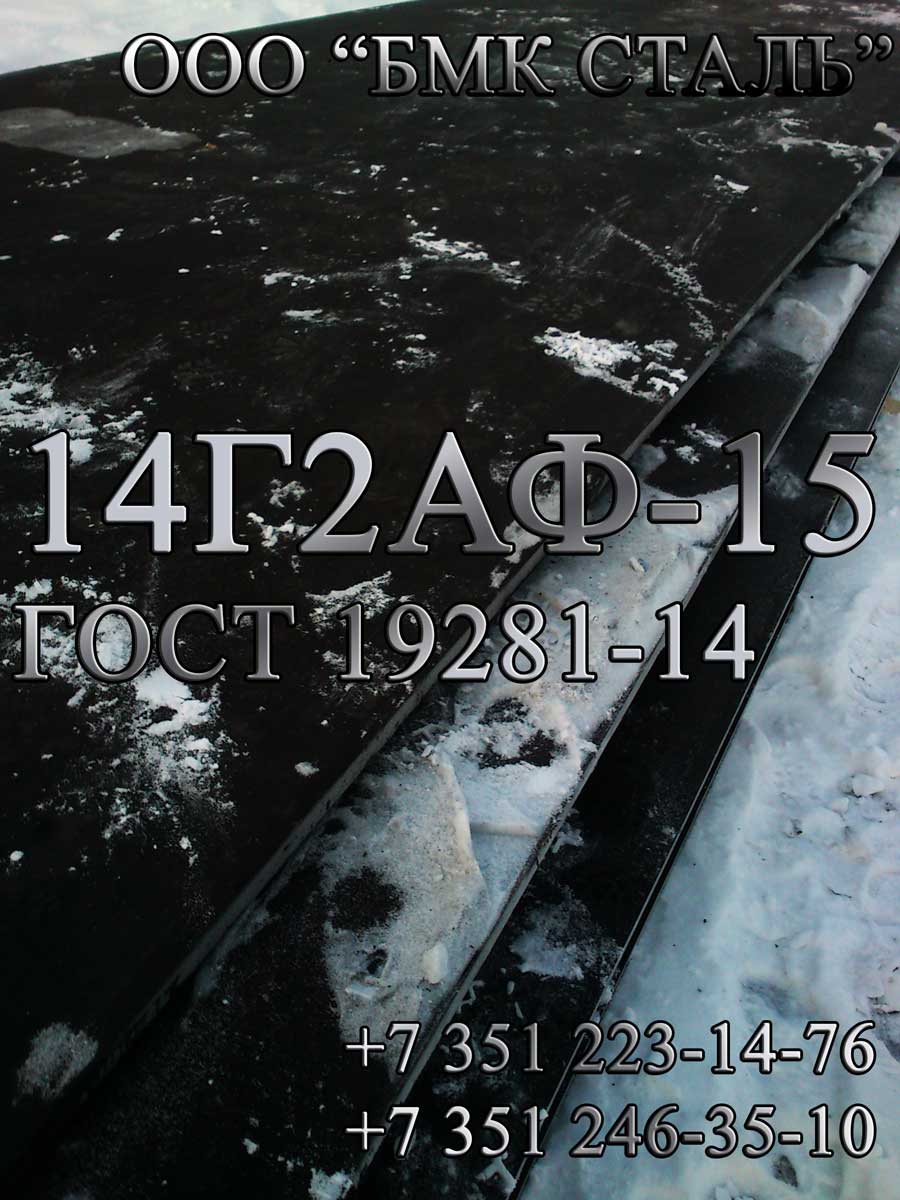 Лист 14Г2АФ-12 ГОСТ 19281-14 наличие в Челябинске