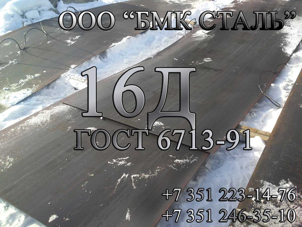 Лист 16Д толщины 12мм, 16мм, 20мм, 25мм, 32мм, 40мм, 50мм в Хабаровск