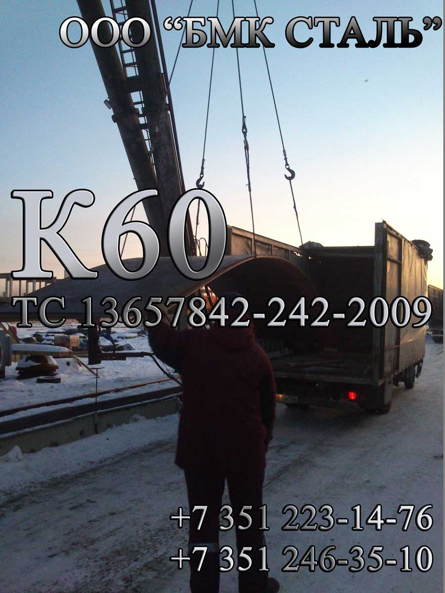 Лист К60 12мм, 14мм, 15мм, 16мм с доставкой в Сургут