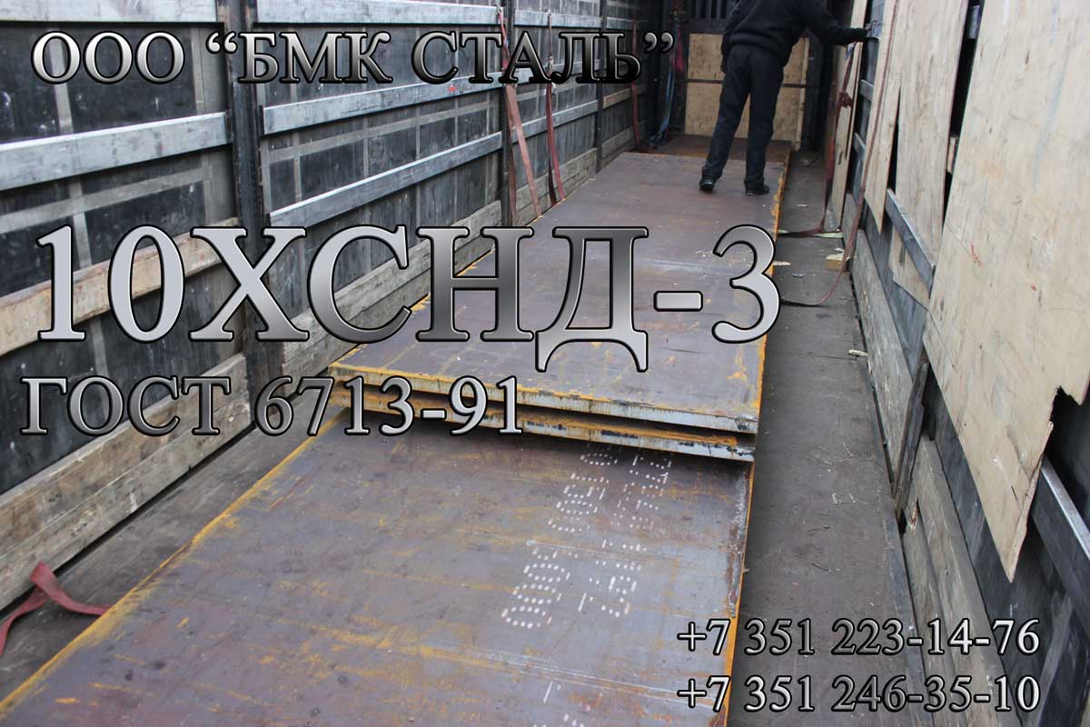 Лист 10ХСНД-3 ГОСТ 6713-91 с доставкой в Новосибирск 40мм, 45мм, 50мм