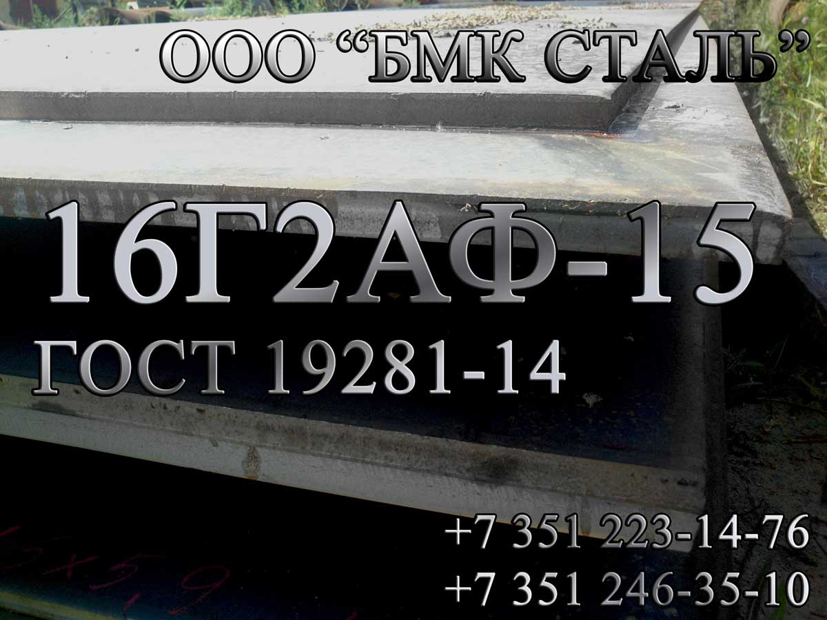 Лист 16Г2АФ-12 ГОСТ 19281-14 наличие в Челябинске