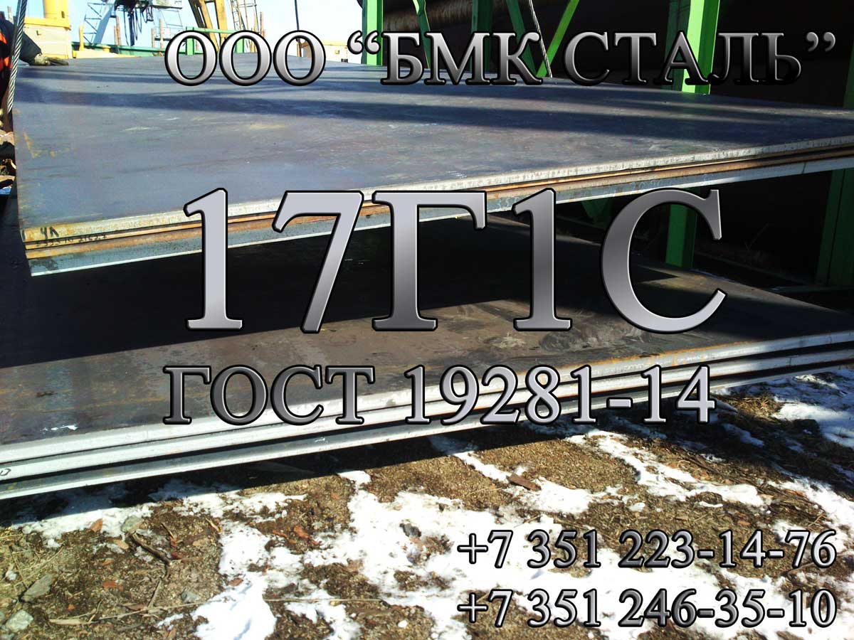Лист 17Г1С, 13Г1С 10мм, 12мм, 14мм, 15мм, 16мм с доставкой в Москву