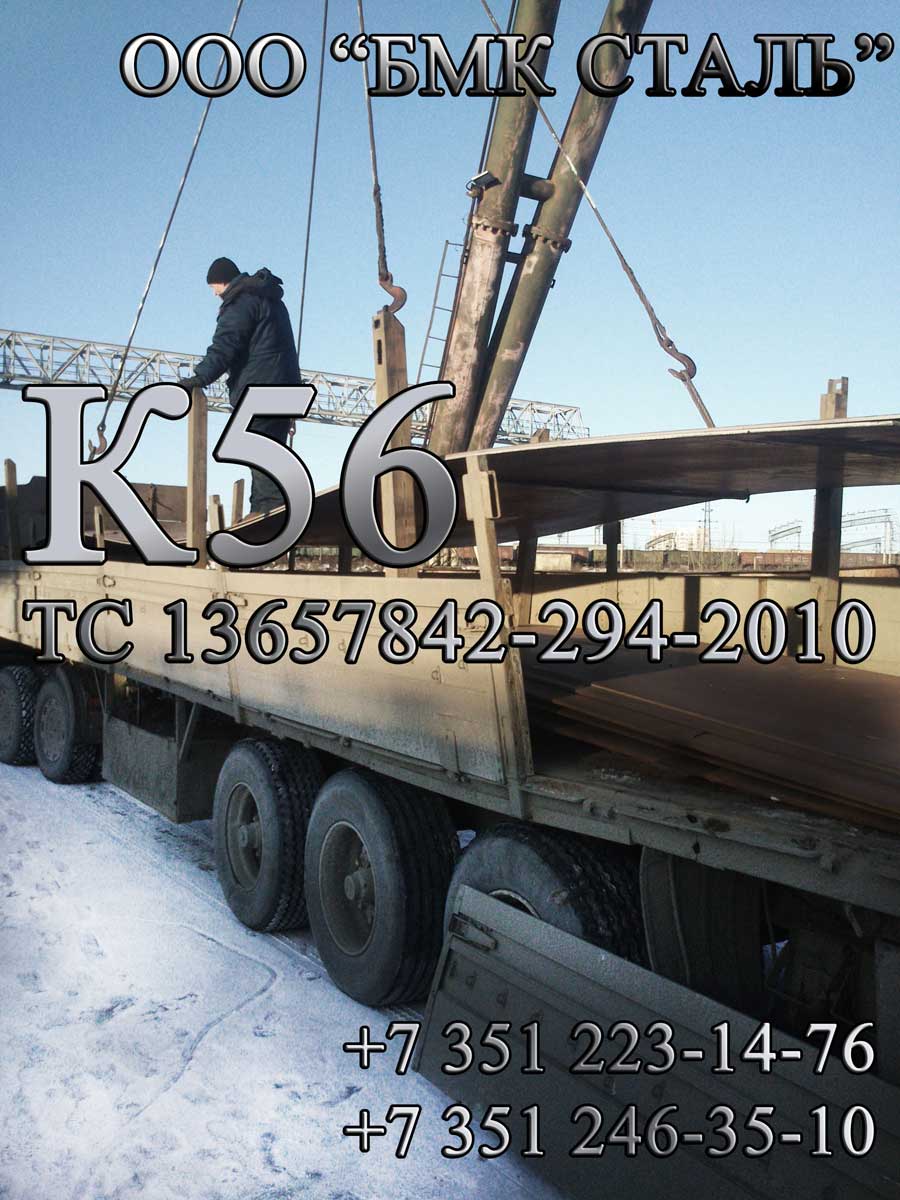 Лист К56 12мм, 14мм, 16мм, 18мм в Тюмень, Омск, Новосибирск